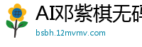 AI邓紫棋无码内射性爱！激情抽插淫水狂喷高潮实录国产盗摄